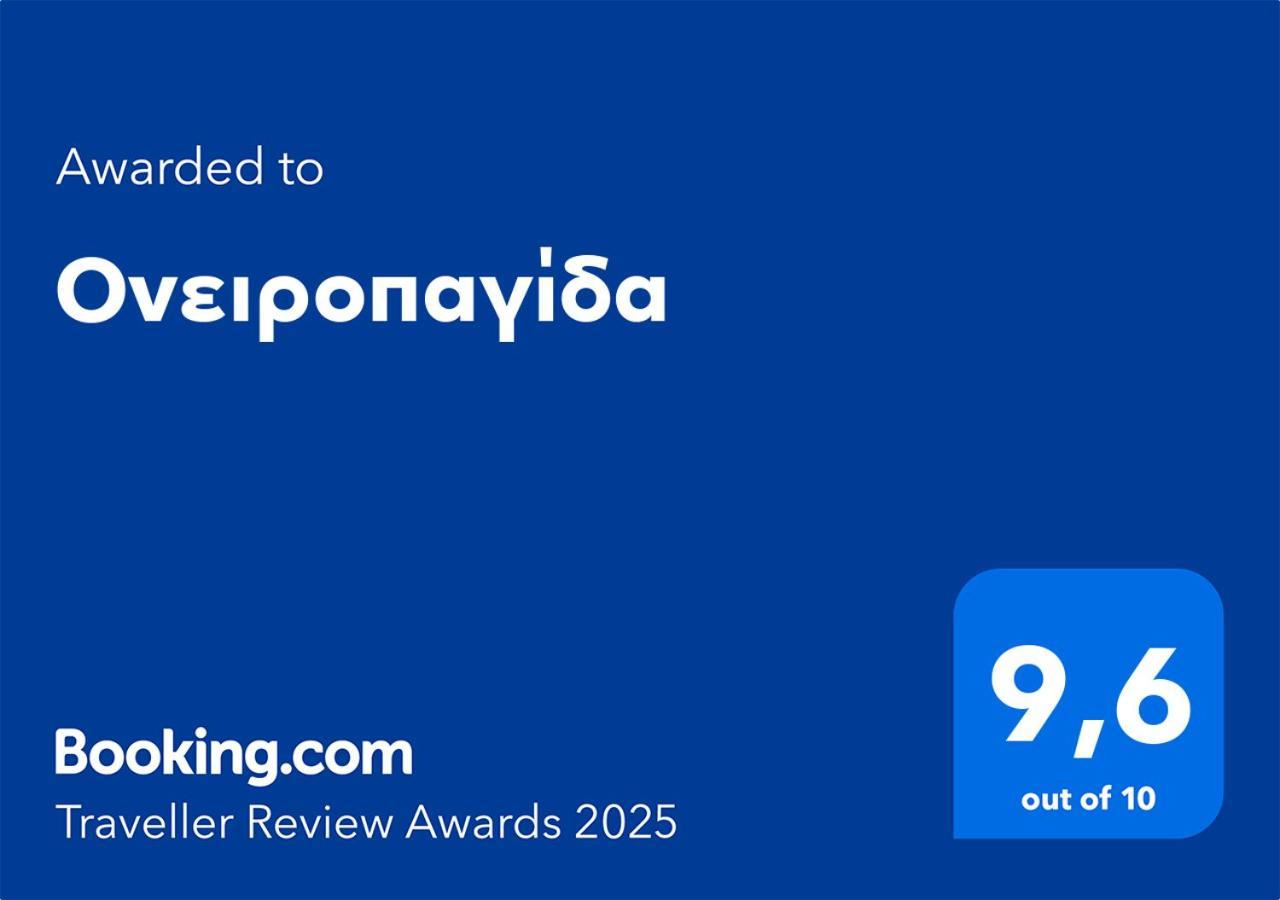 Appartement Ονειροπαγίδα à Véria Extérieur photo